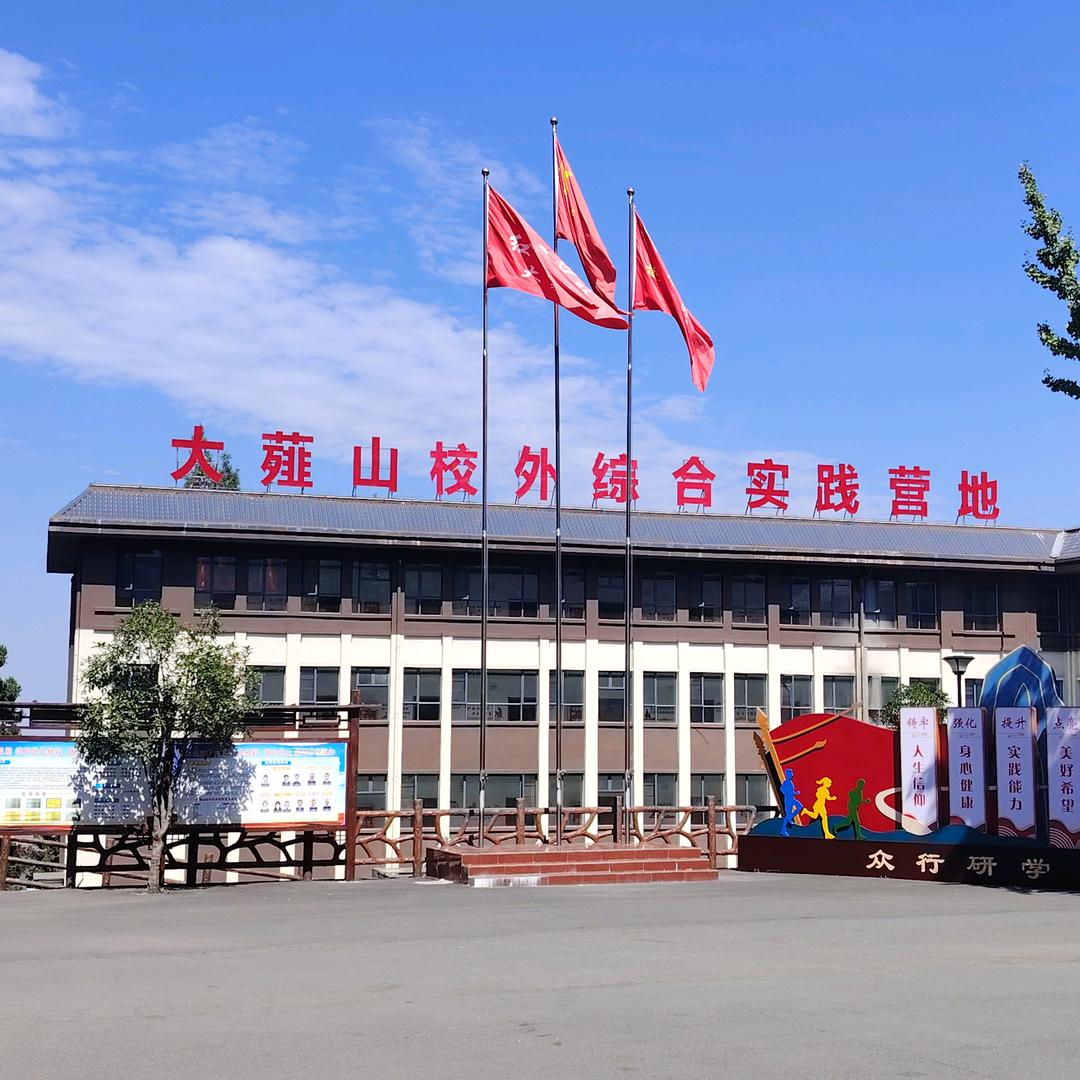 大薤山校外综合实践营地