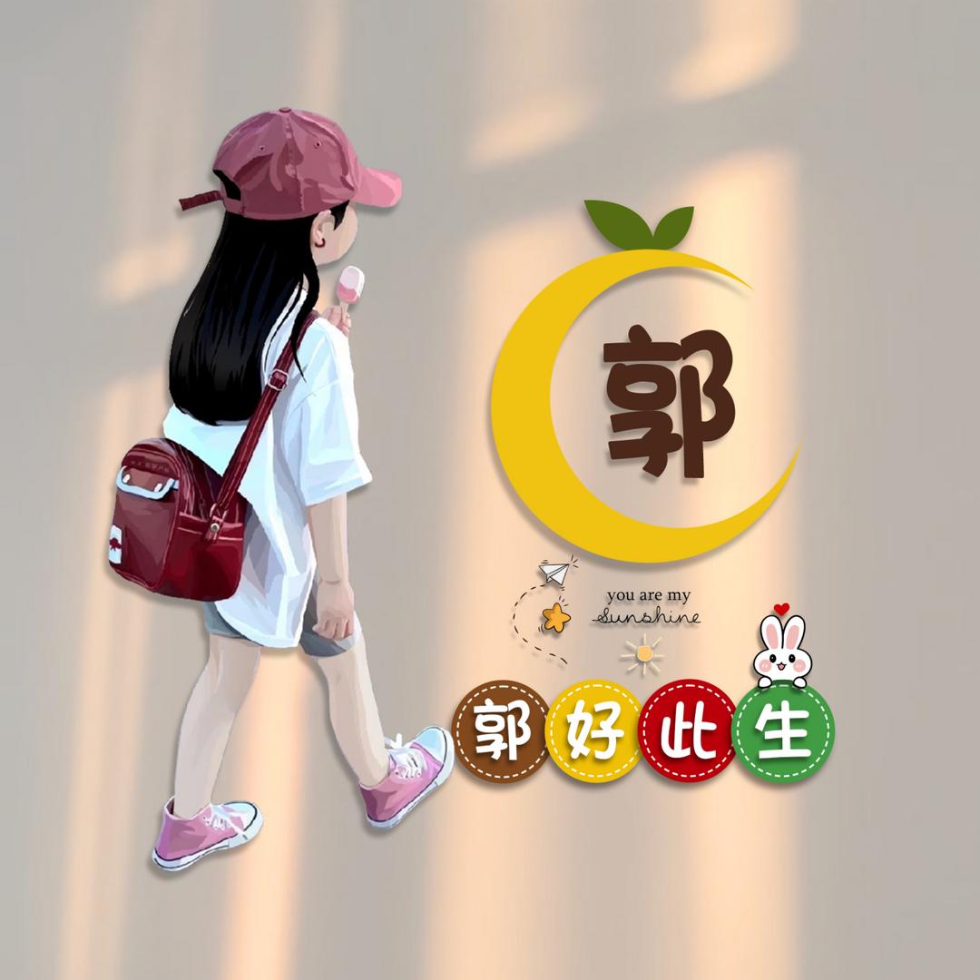 郭好此生