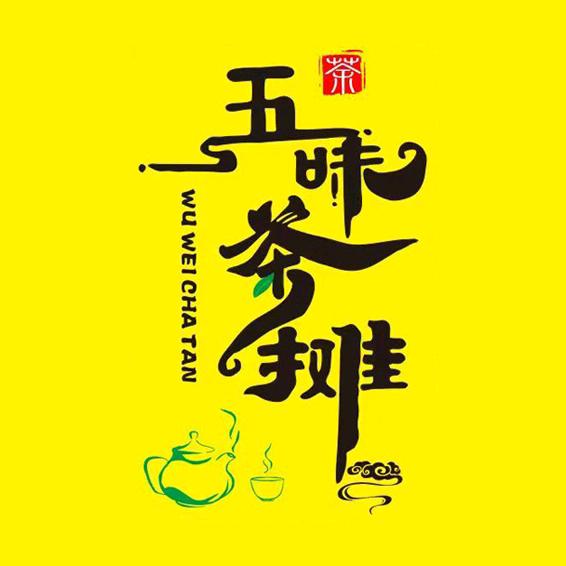 柳市五味茶摊