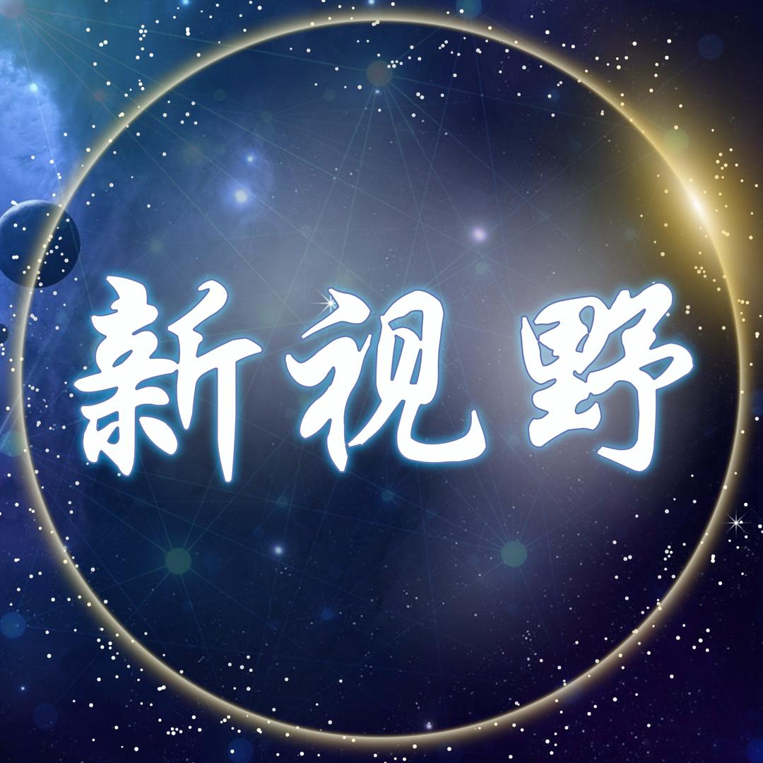 科研新视野