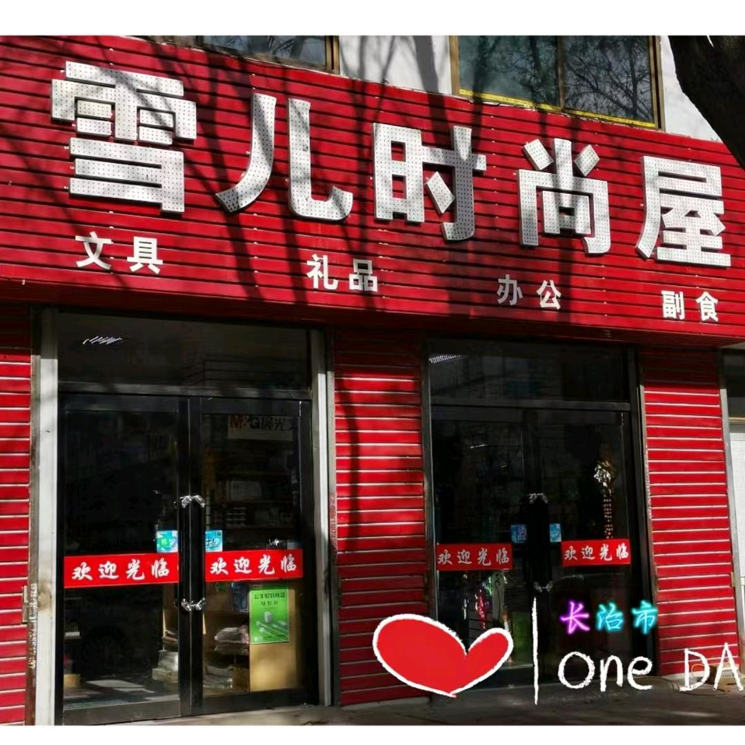 雪儿时尚屋