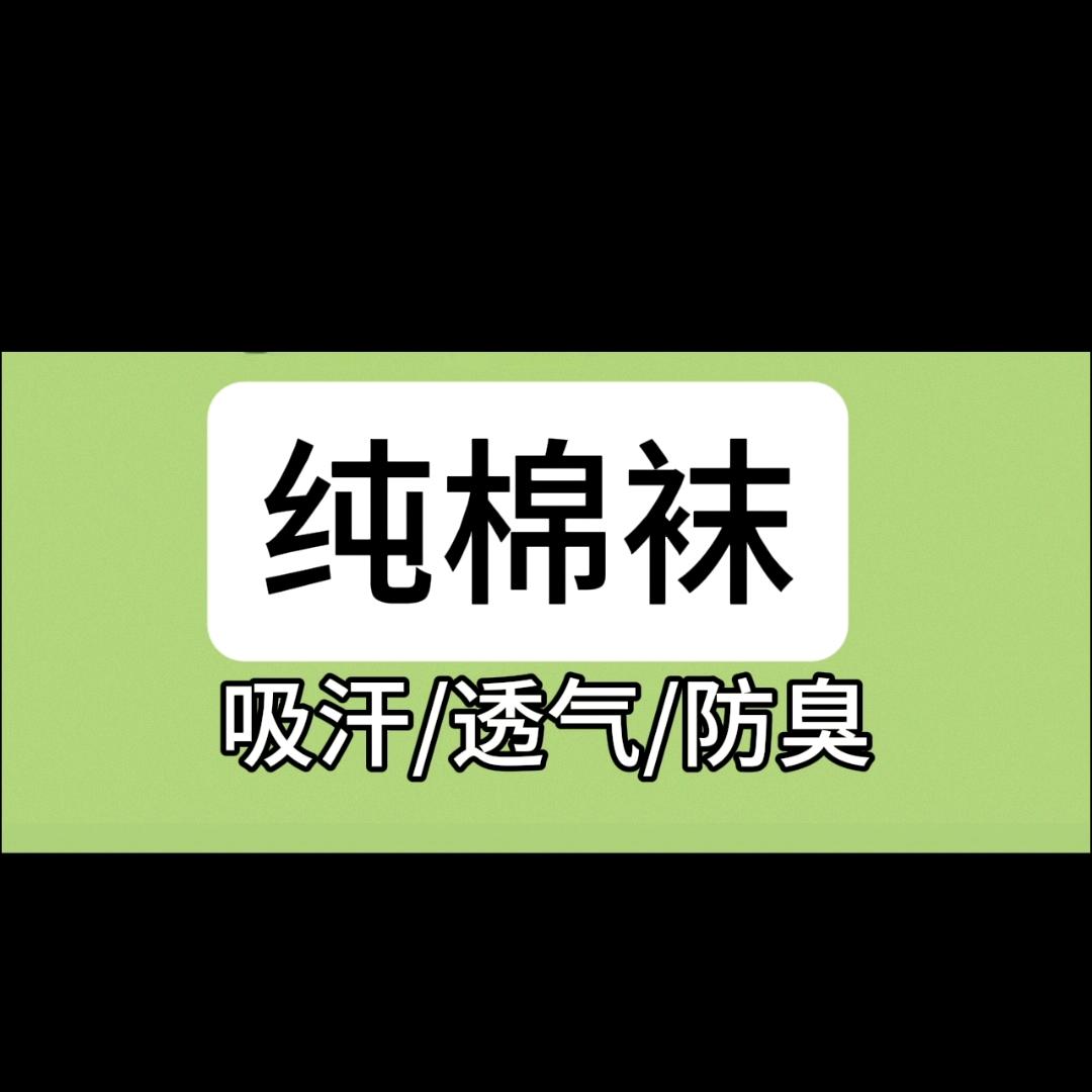 纯棉袜—工厂店