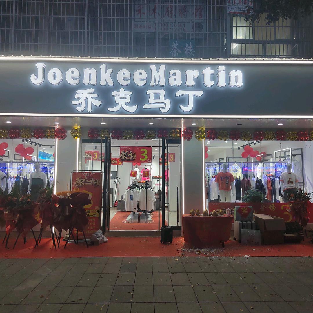 乔克马丁男装（汉源店）