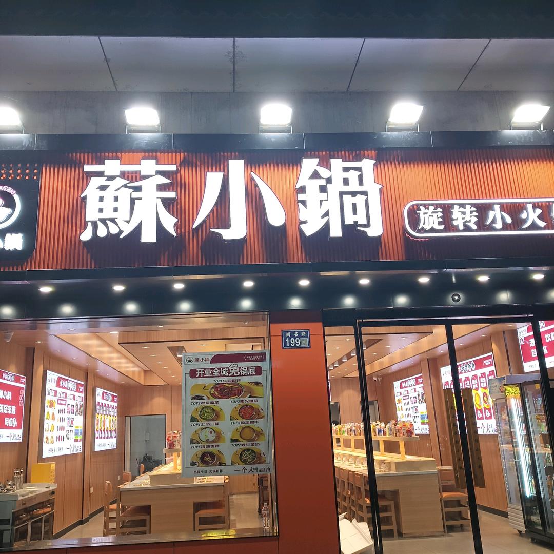 苏小锅旋转小火锅
