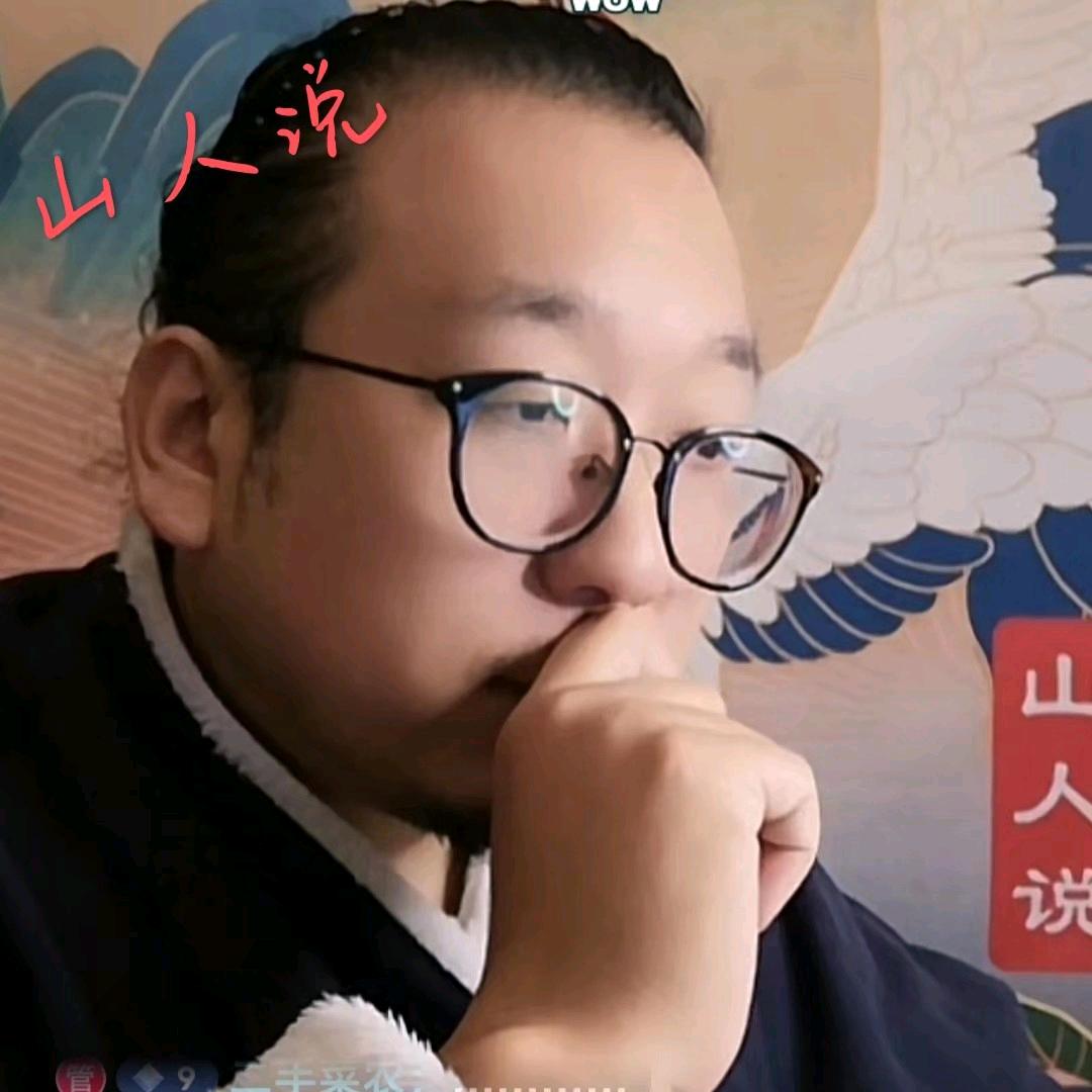 山人说