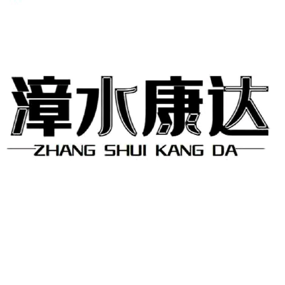 甘肃漳水康达
