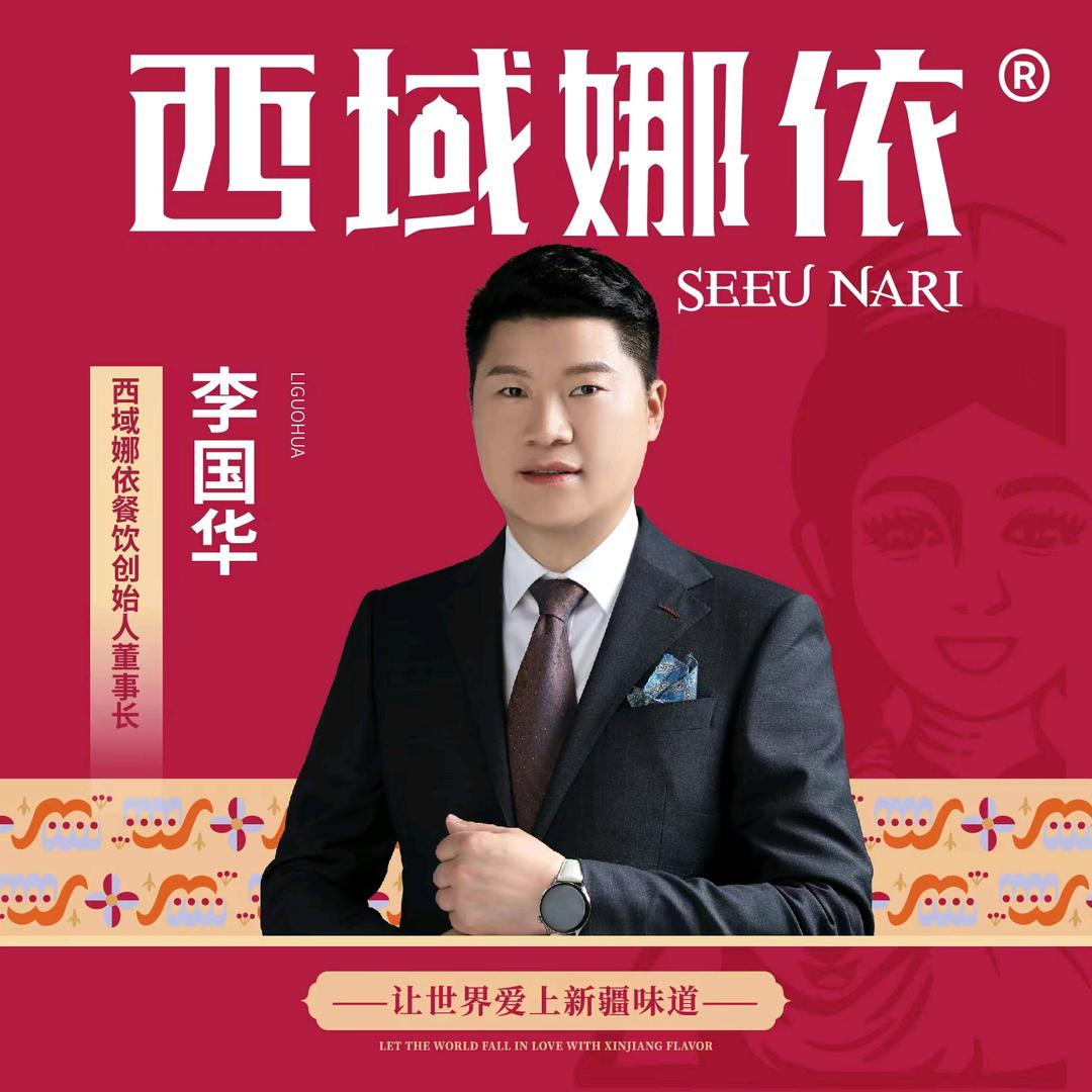 西域娜依李国华