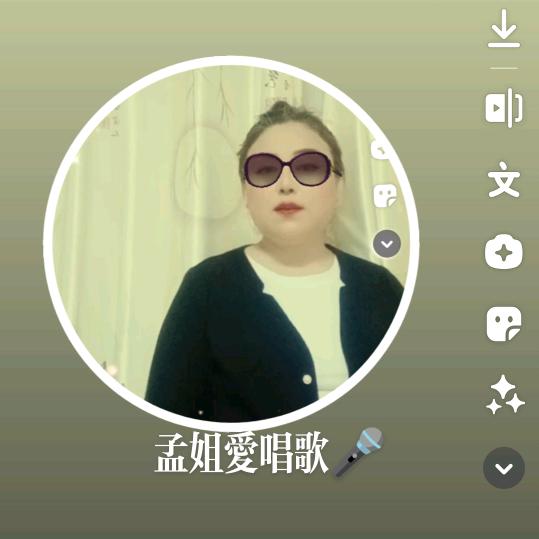 孟姐🎤