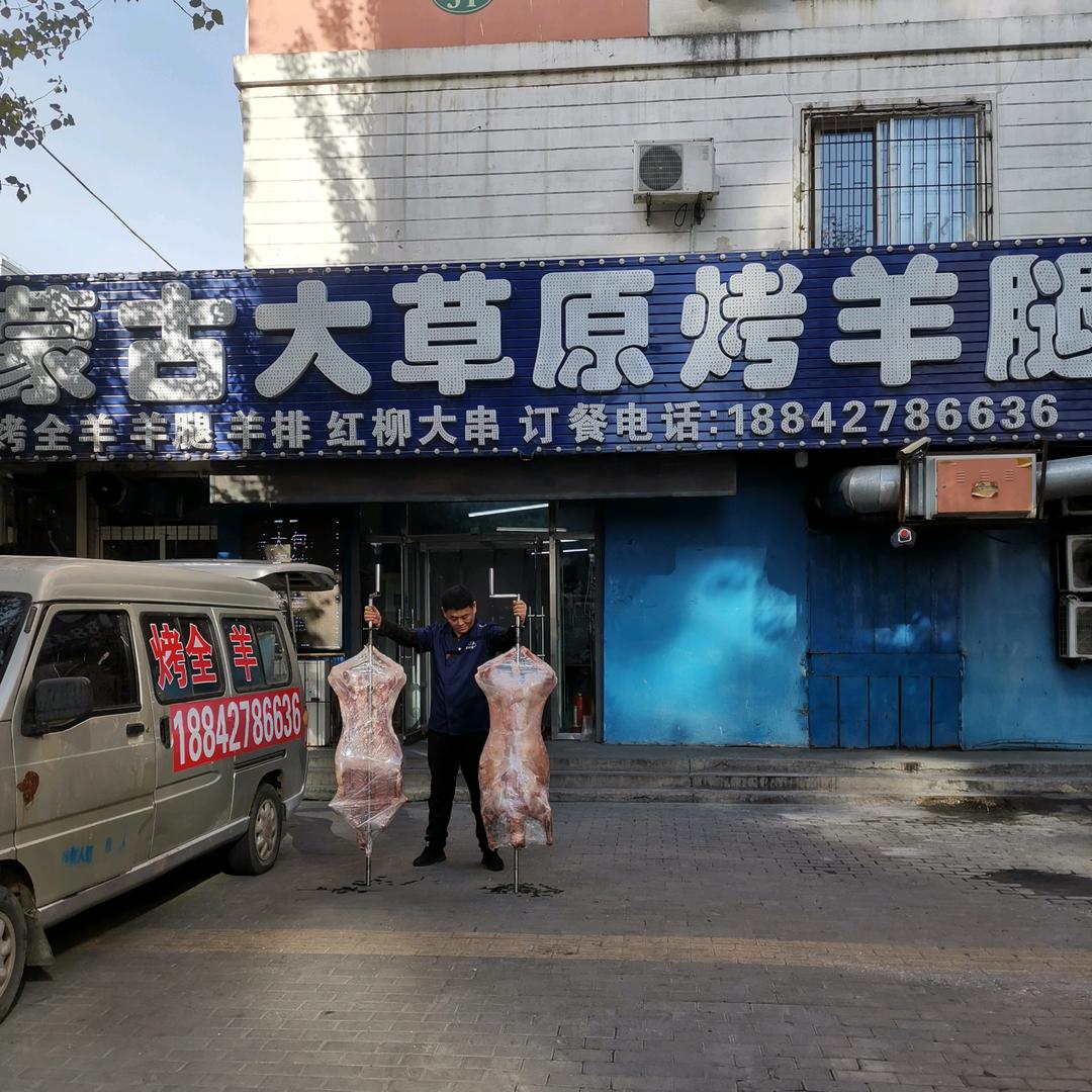 蒙古大草原烤羊腿烤全羊