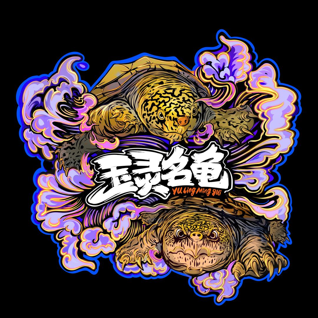 玉灵名龟(纵)