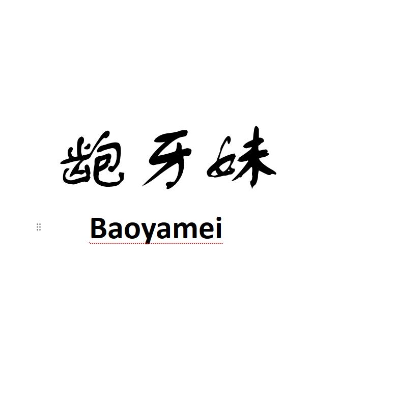 公嚼品质