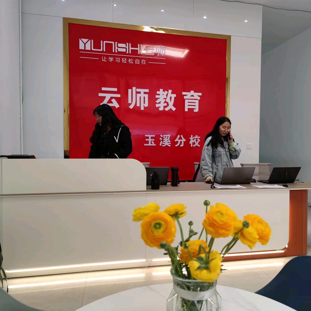 玉溪云师