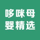 哆咪母婴精选