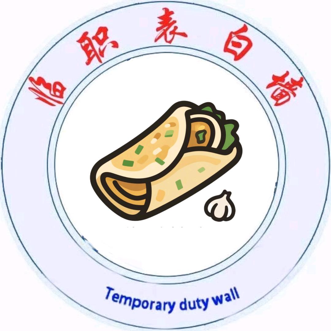 临职万能墙（投稿私信）