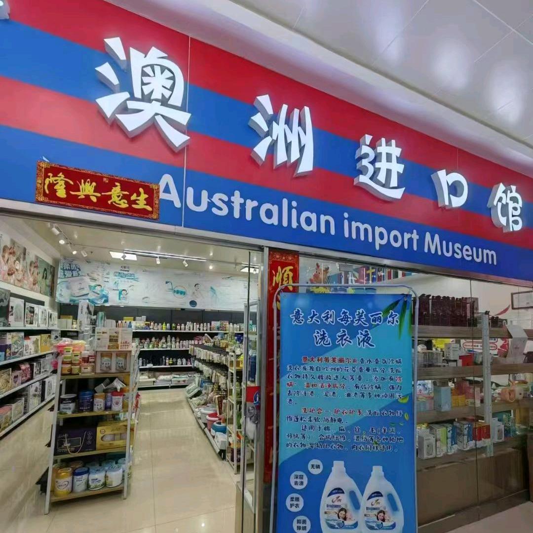 澳洲进口官方号