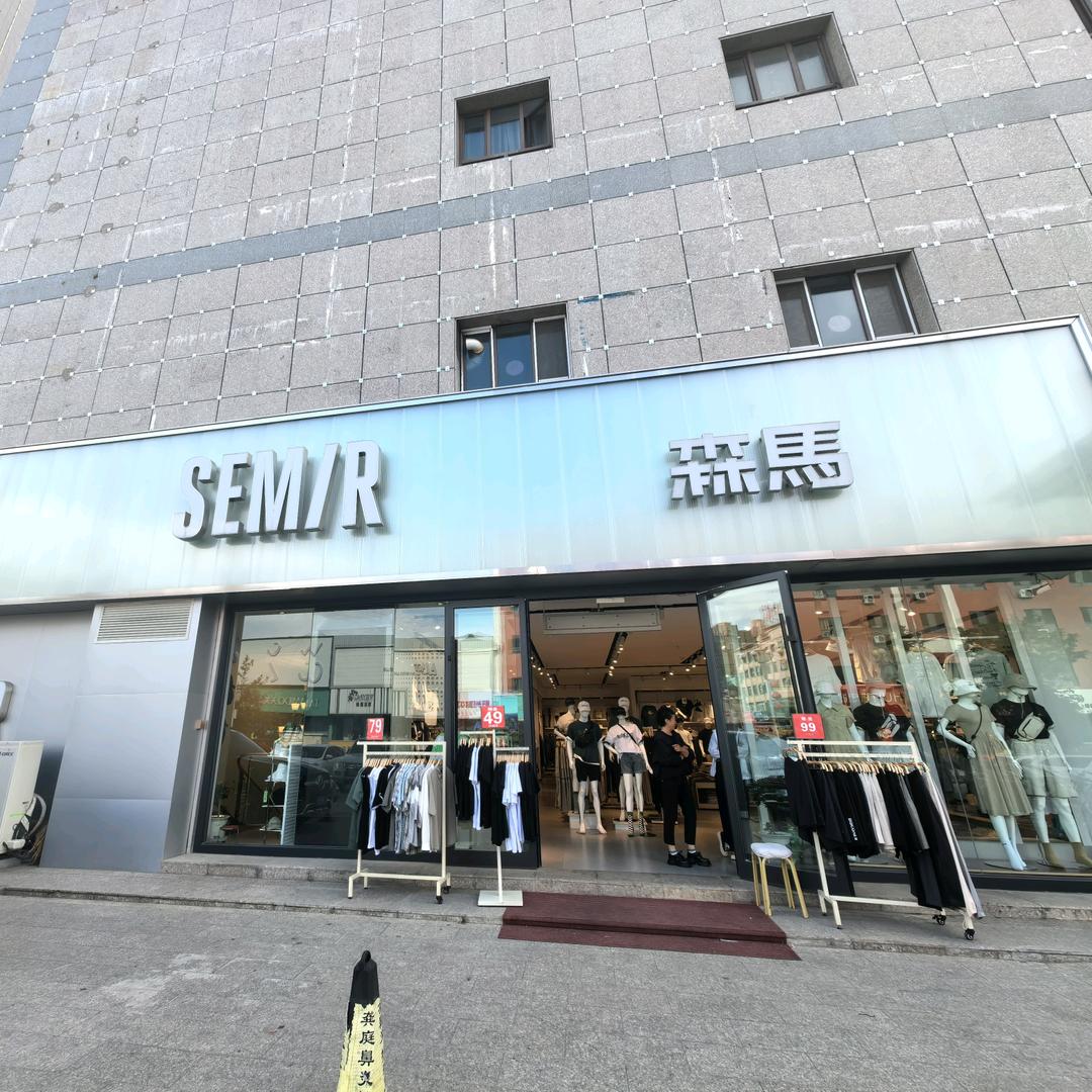 新源森马