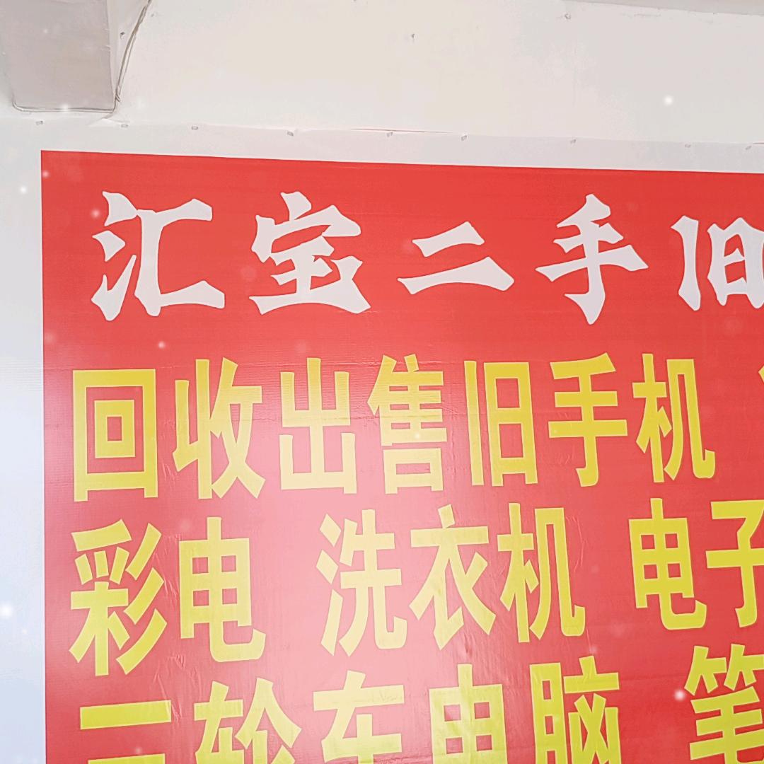 济宁汇宝旧货