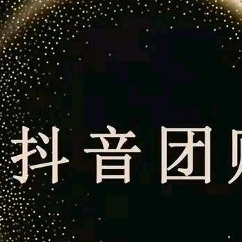 新泰抖音团购（商户入驻）