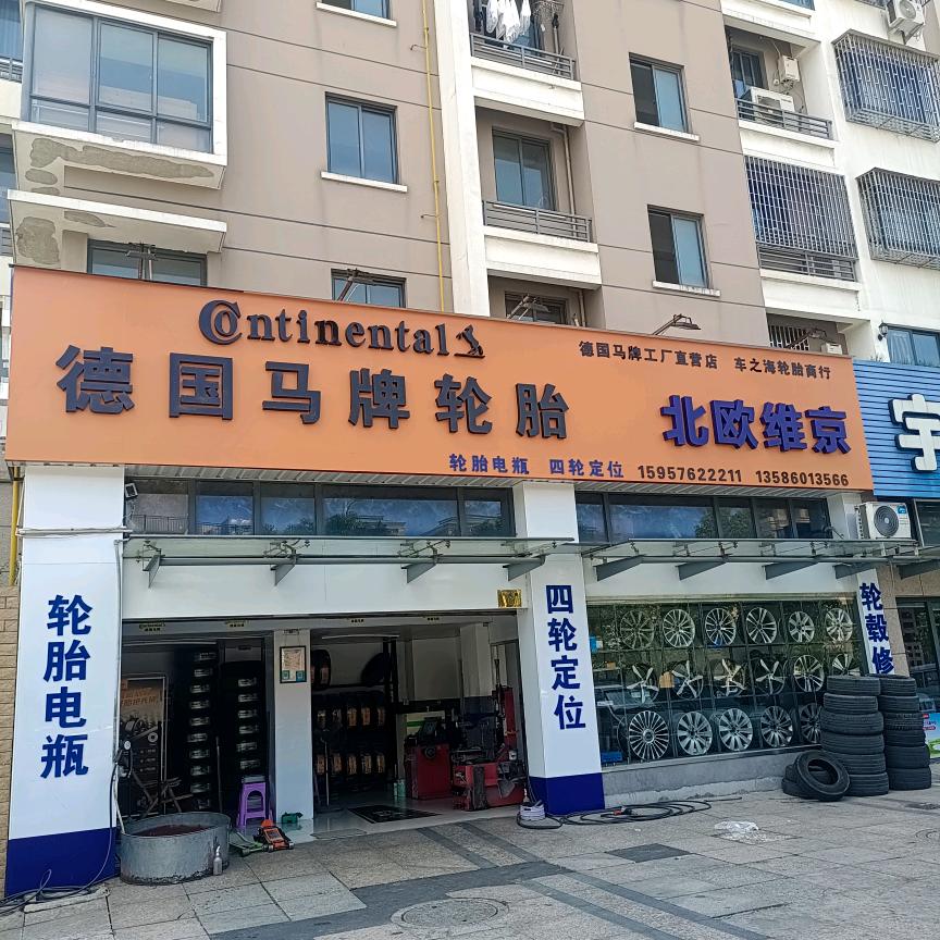 德国马牌朝阳轮胎锦都店