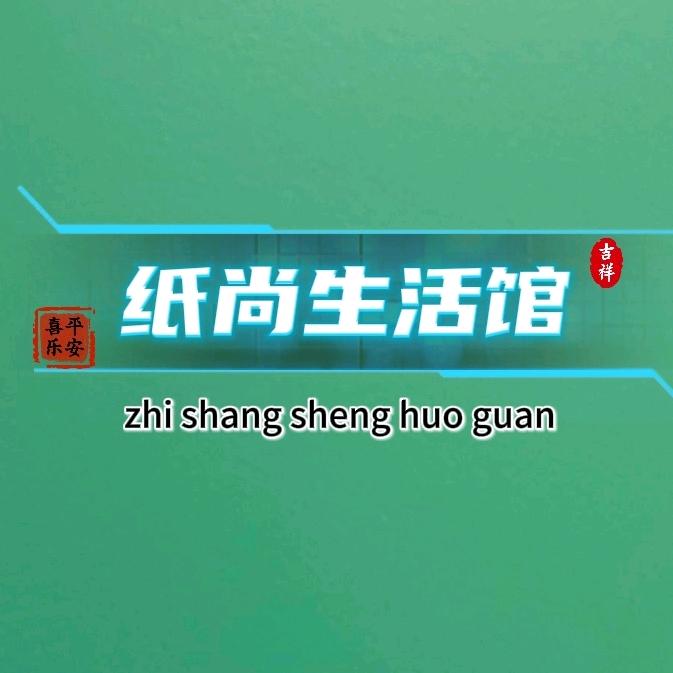 纸尚生活馆