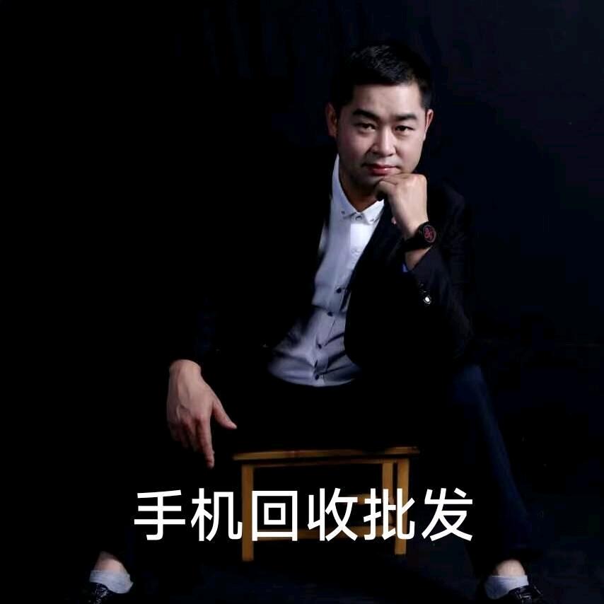 成都阳哥手机回收批发