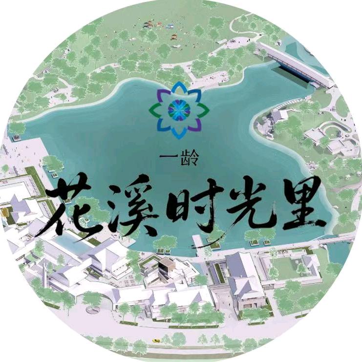 一龄·花溪时光里