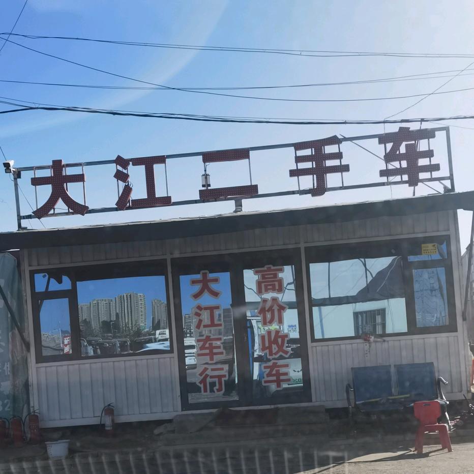 郑州大江二手车商行