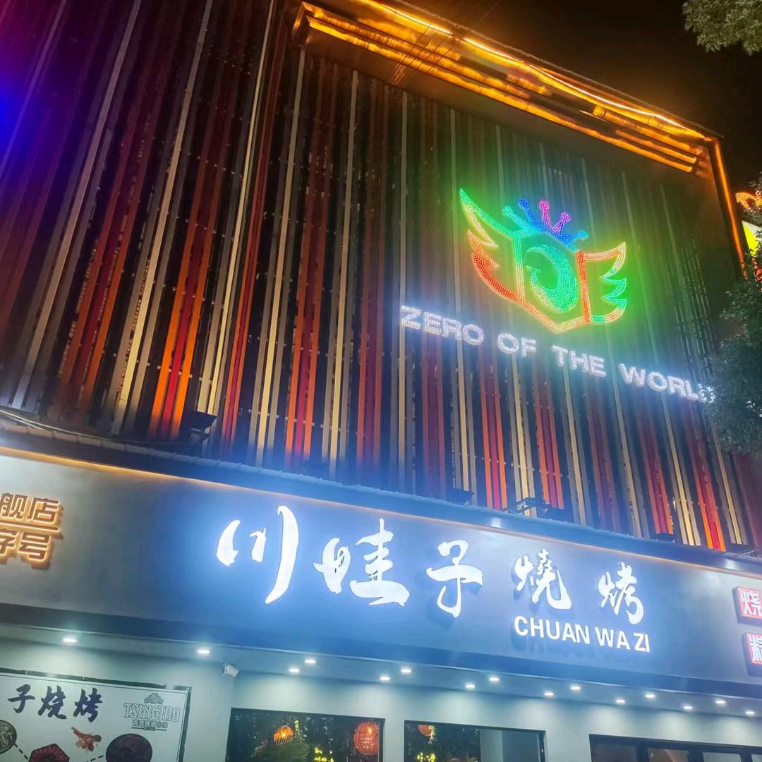 川娃子(永邦店)