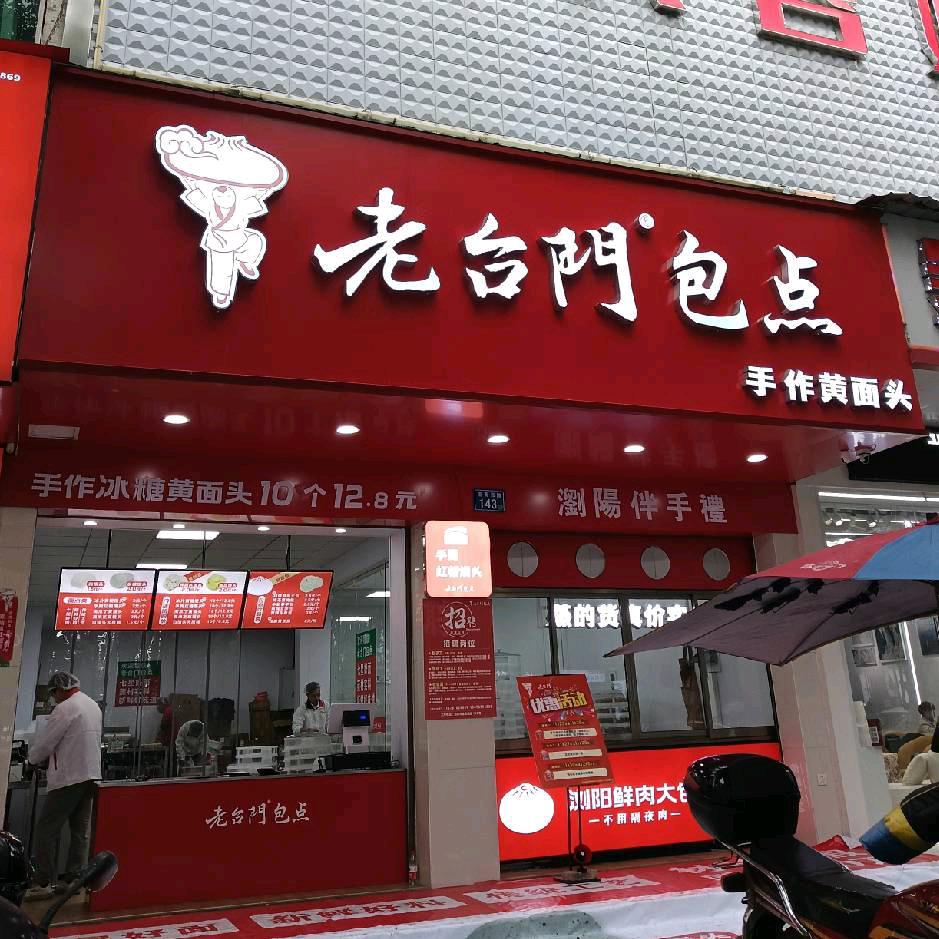 浏阳老台门包点