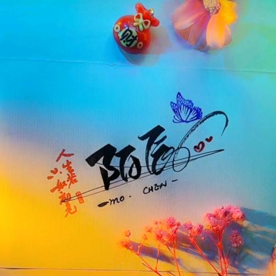 陌辰