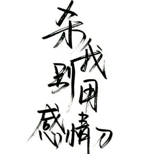 ✨💕ꦿ᭄最凉不✨过人心༉ᩚ᭄
