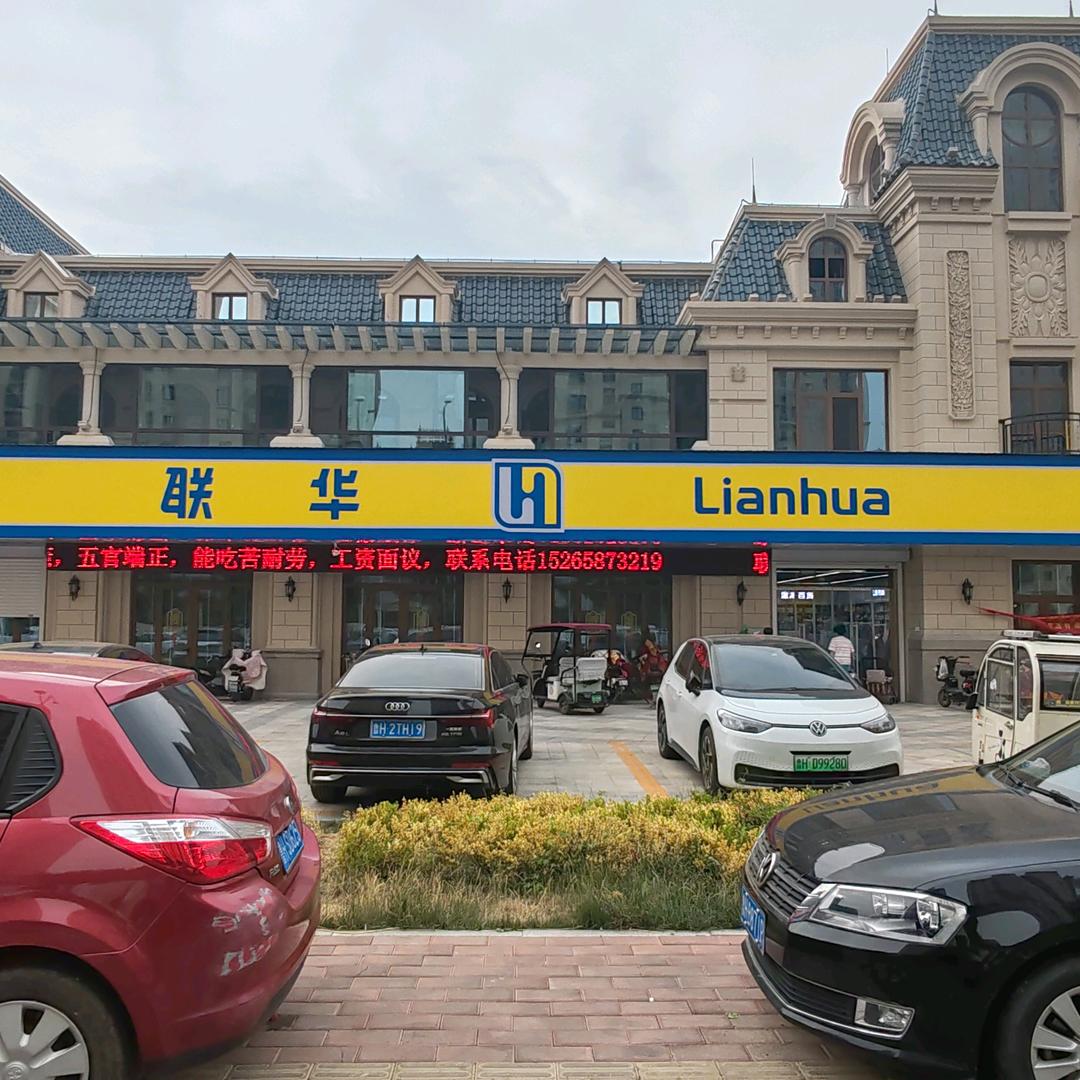 联华超市瑞马名门店