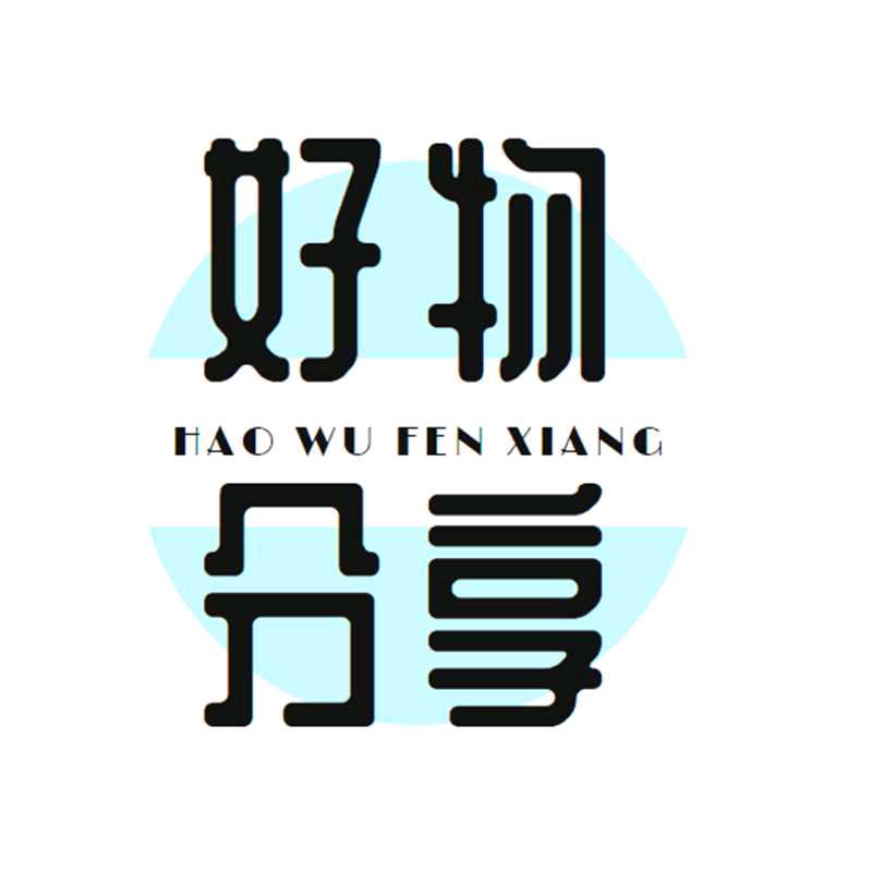 娟子好物分享