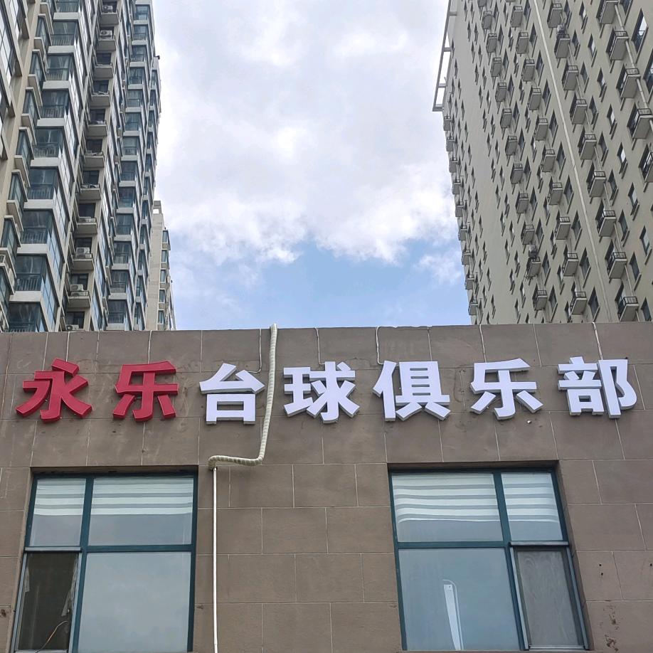 永乐24自助台球清华园店