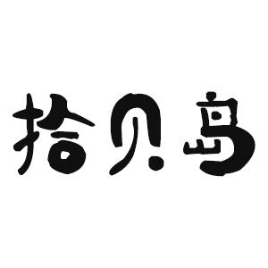 拾贝岛
