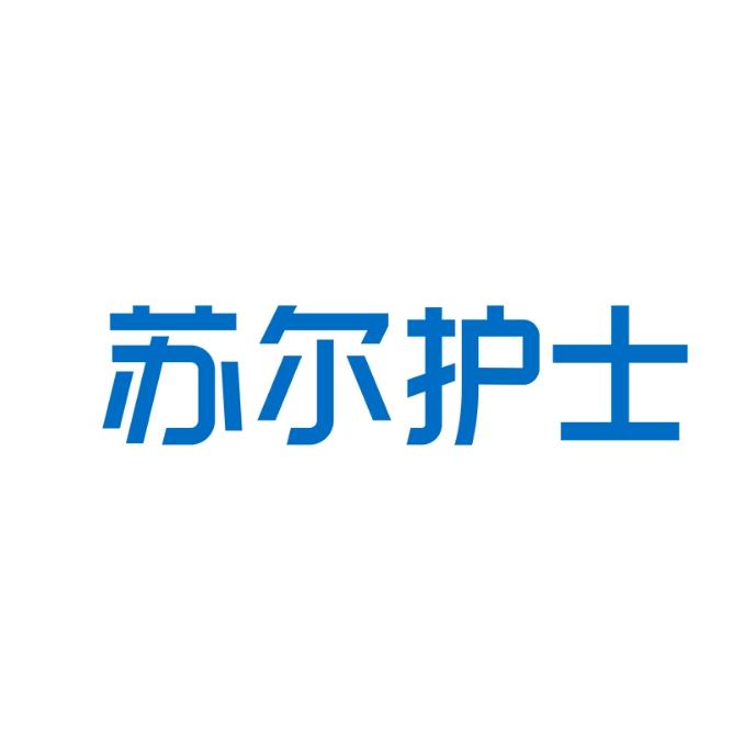 苏尔护士女性护理旗舰店