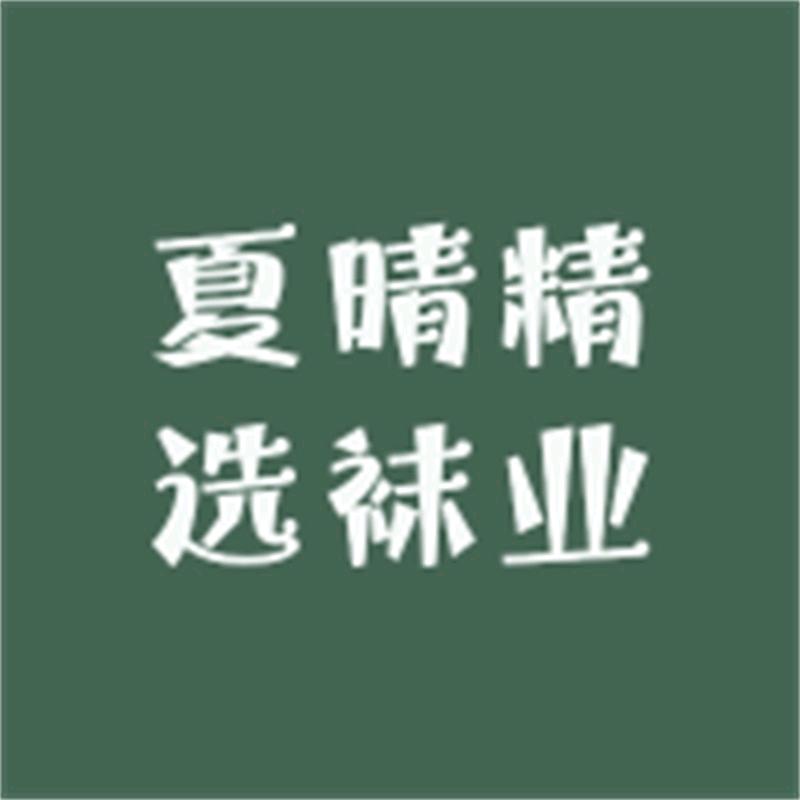 夏晴精选袜业