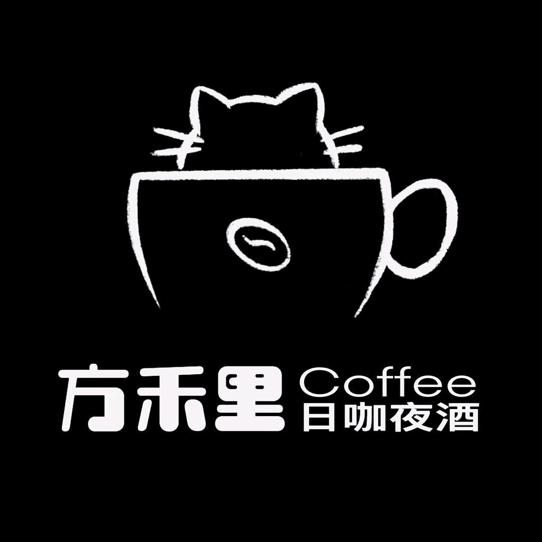 方禾里日咖夜酒