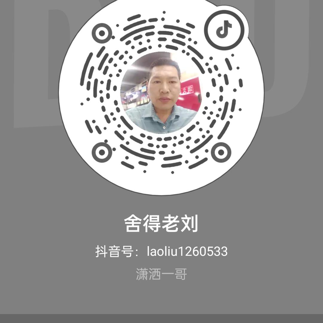 舍得老刘