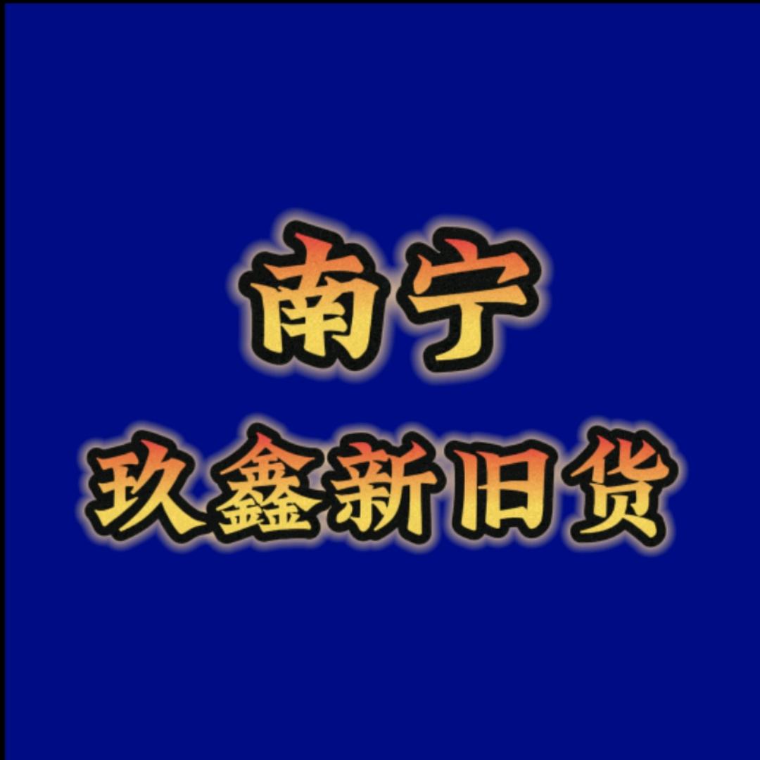 南宁奇荐,玖鑫新旧货市场(大熊)