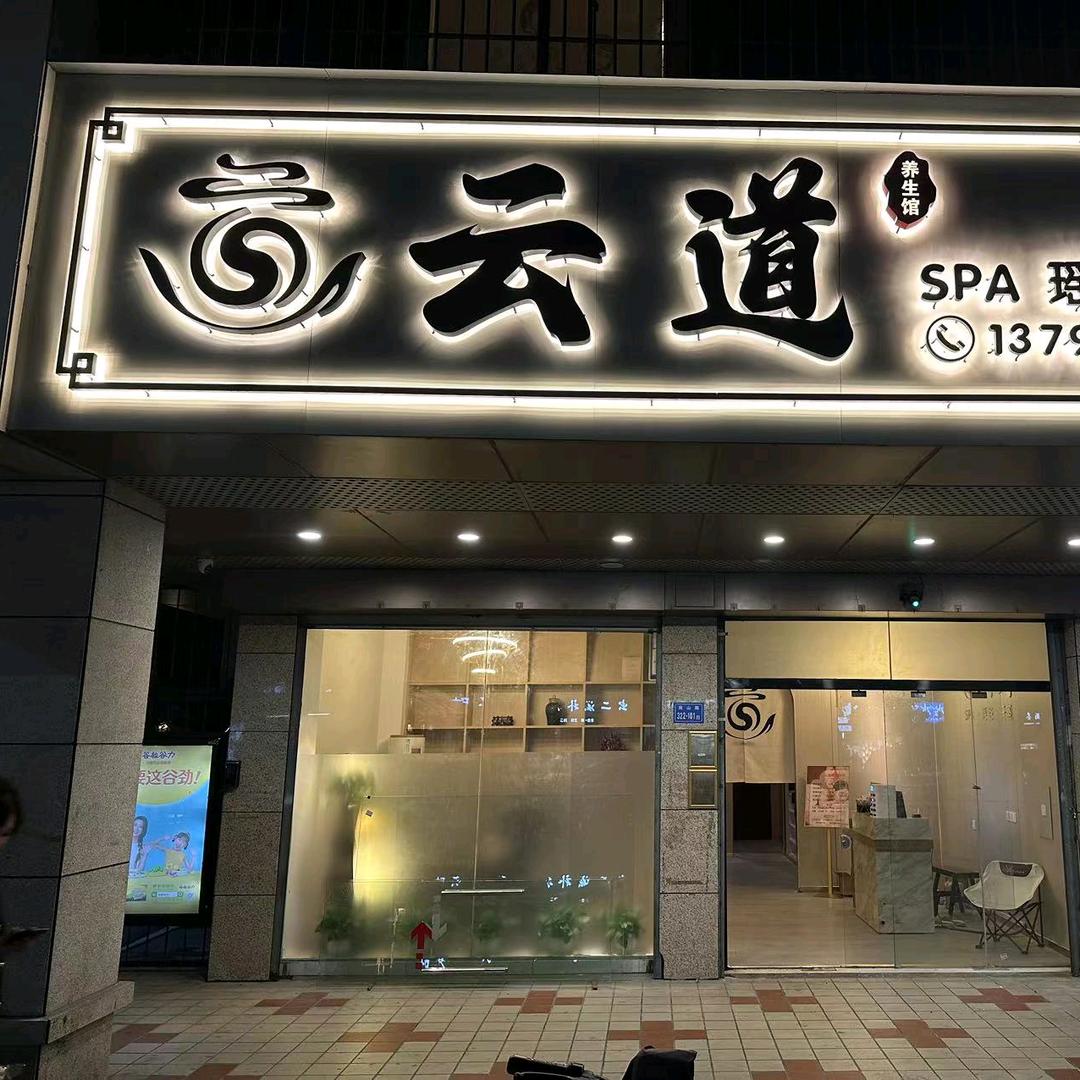 云道spa