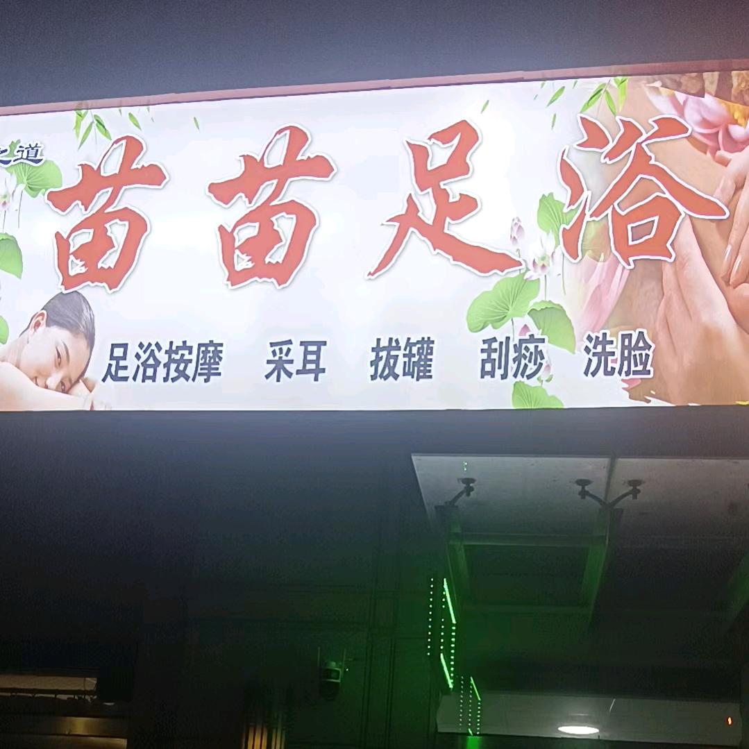 苗苗足浴