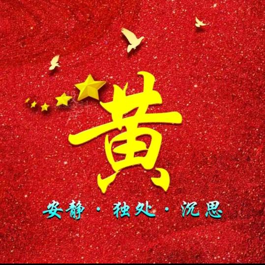 黄家大户