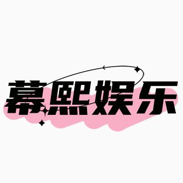 幕熙娱乐