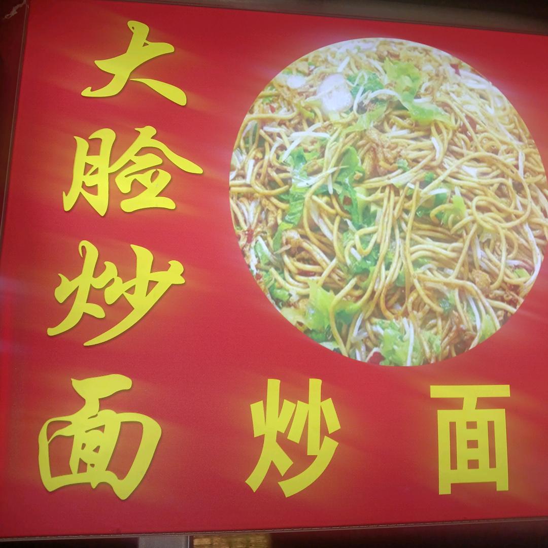 大脸炒面