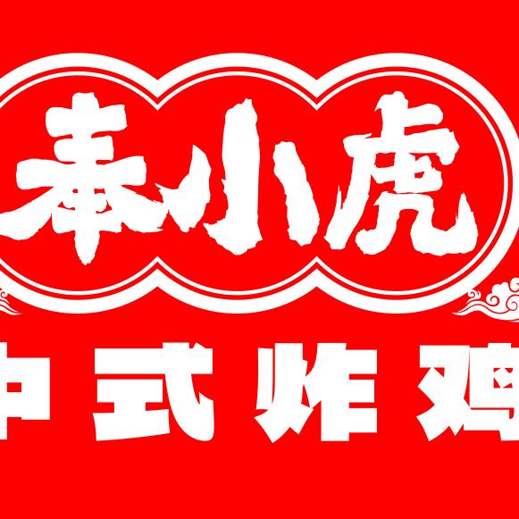 奉小虎中式炸鸡
