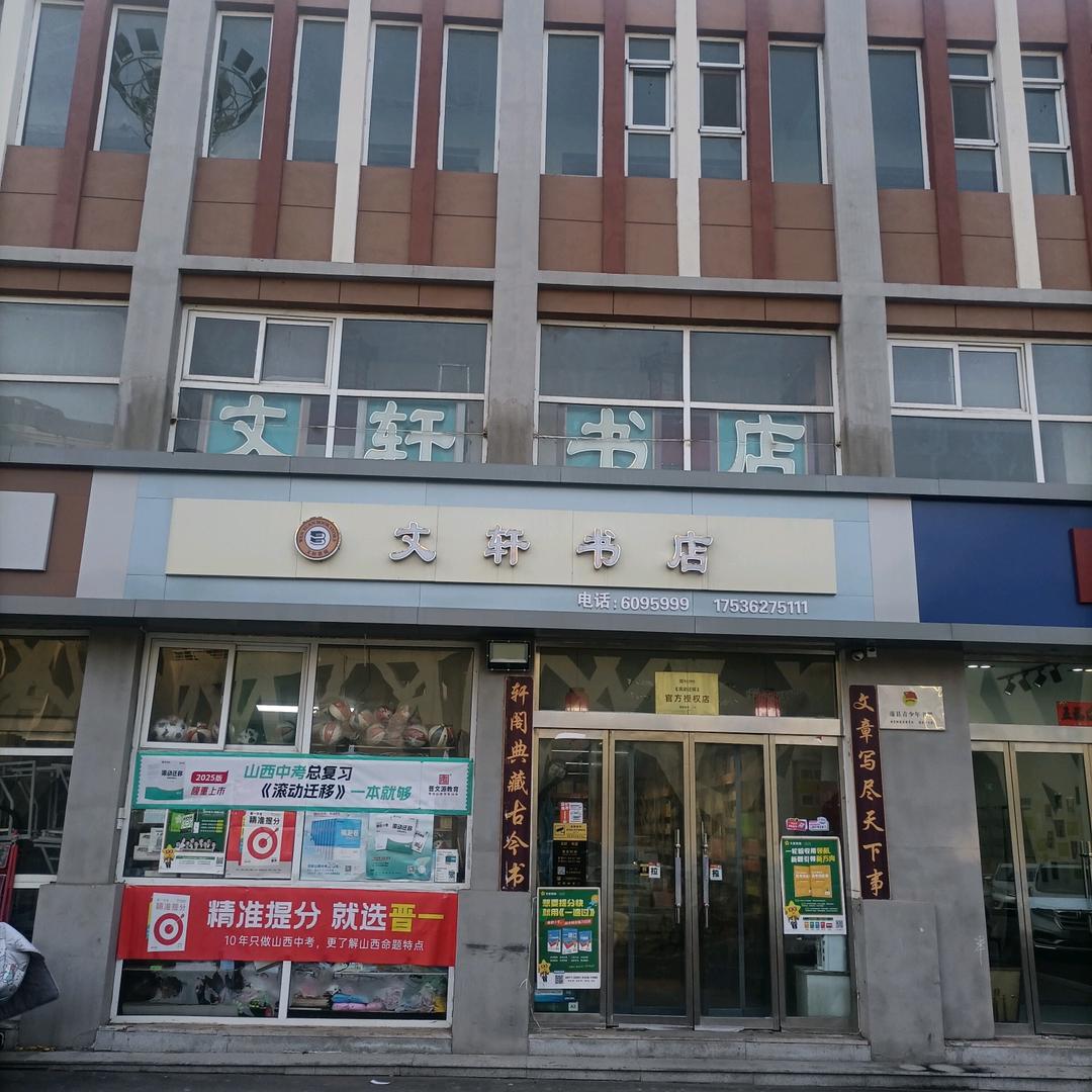 文轩