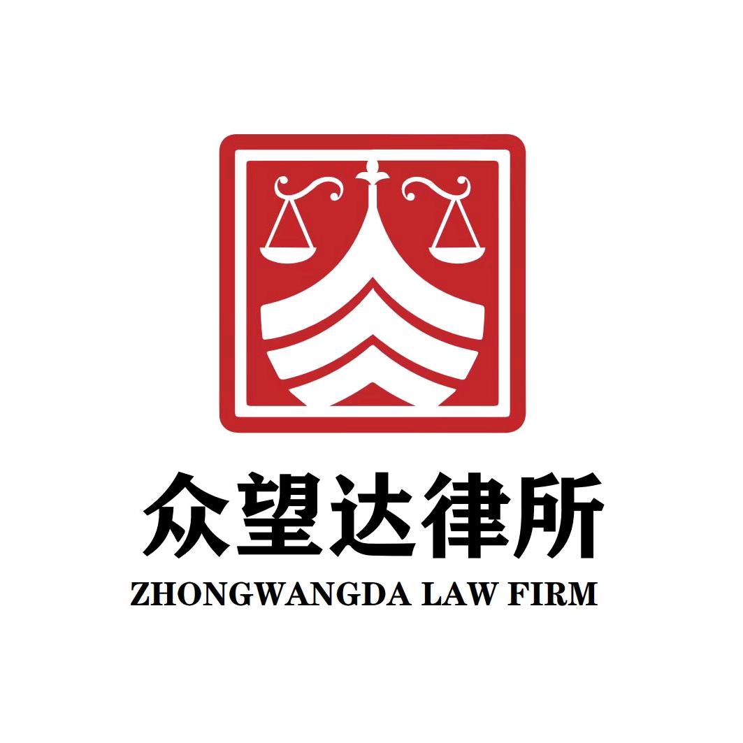 云南众望达律师事务所