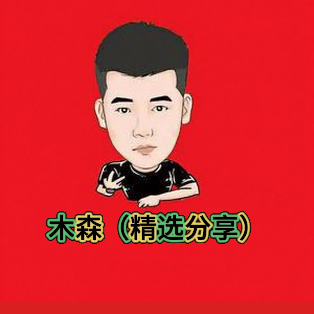 木森（精选分享）