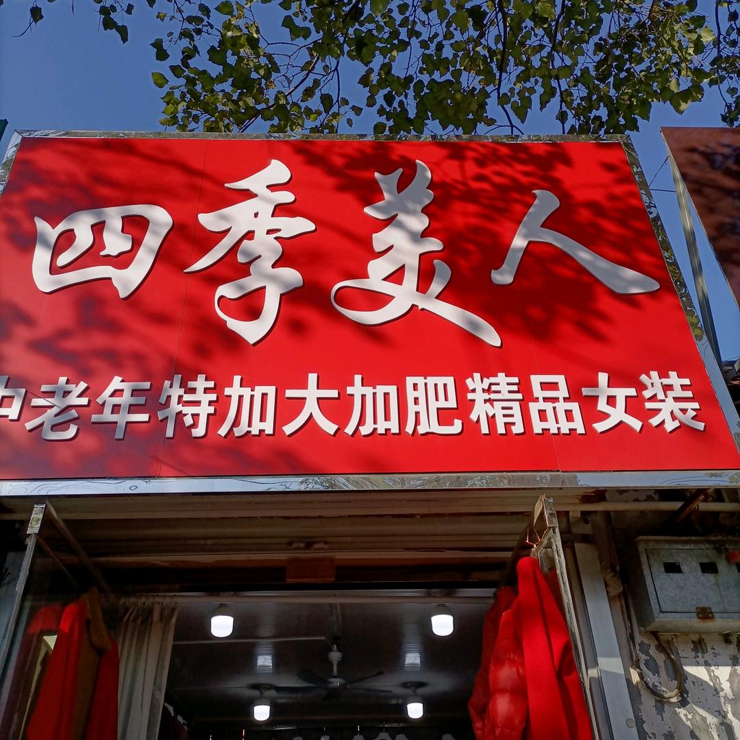 鼓楼街四季美人服装店